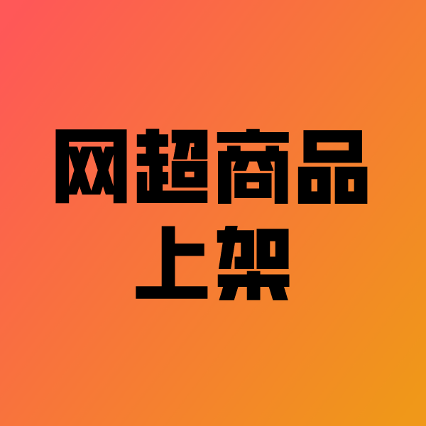 黄陵政采云产品上架